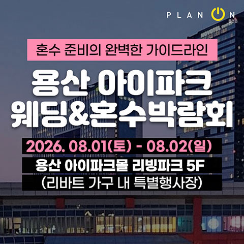 용산 아이파크 혼수박람회