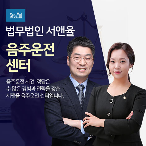 법무법인 서앤율 음주운전구제센터
