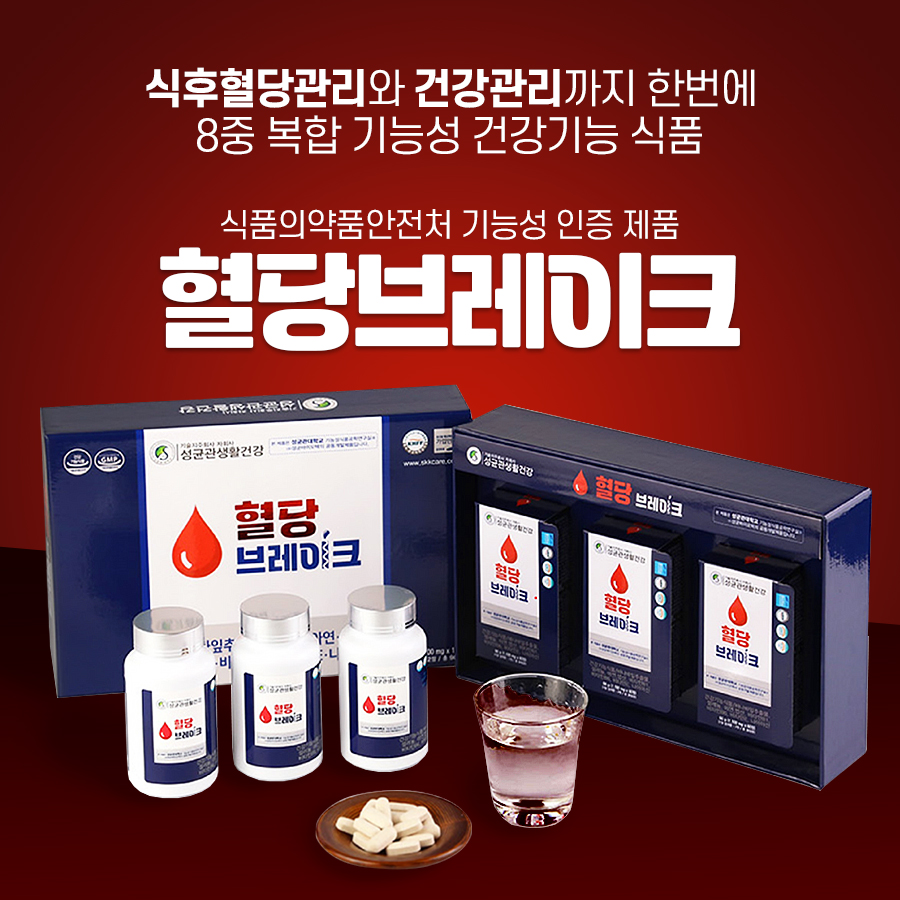 혈당브레이크