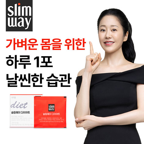 슬림웨이 다이어트 4
