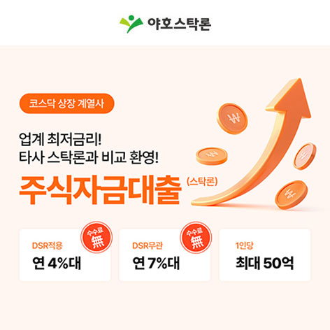 주식매입자금대출 야호스탁론