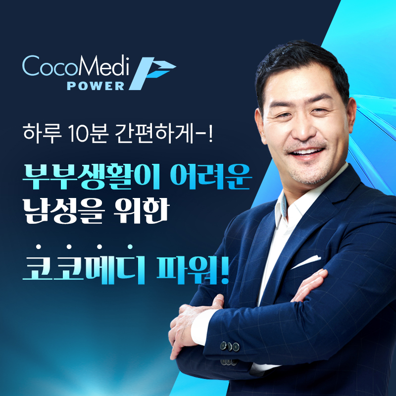 코코메디 파워 2
