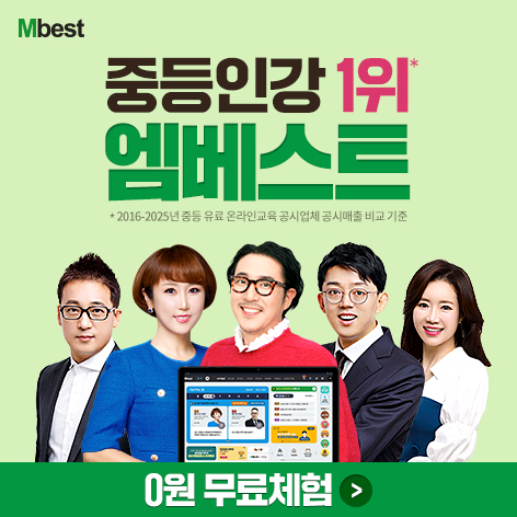 중등인강1위 엠베스트