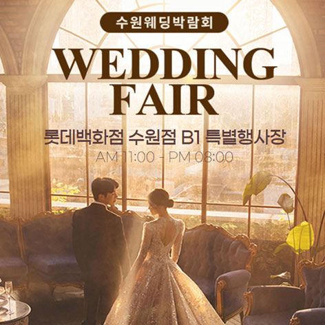수원 타임빌라스 웨딩박람회 0725