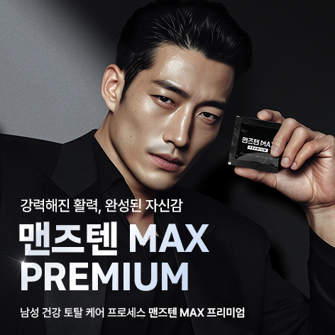 맨즈텐 MAX 프리미엄