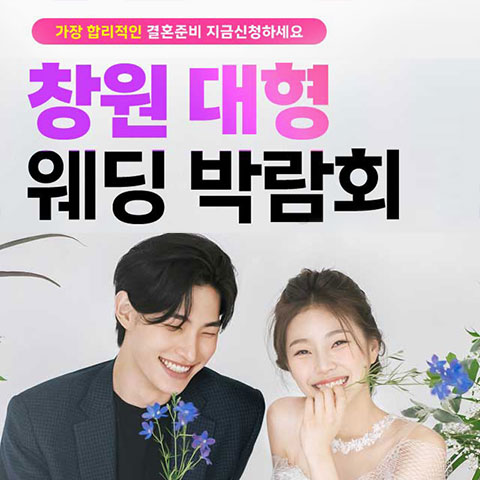 창원 최대규모 대형 웨딩박람회