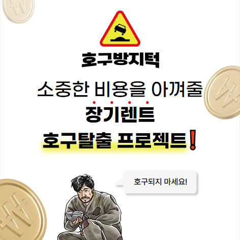 장기렌트 호구방지턱