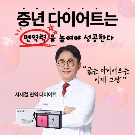 서재걸박사 면역다이어트 2