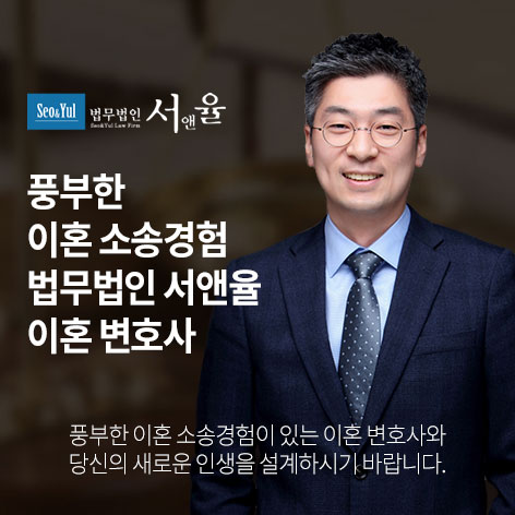 법무법인 서앤율 이혼