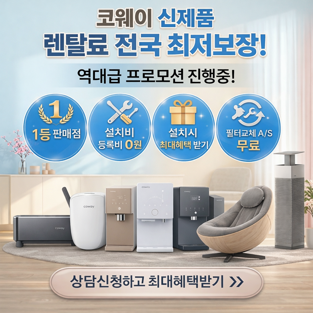 코웨이 렌탈