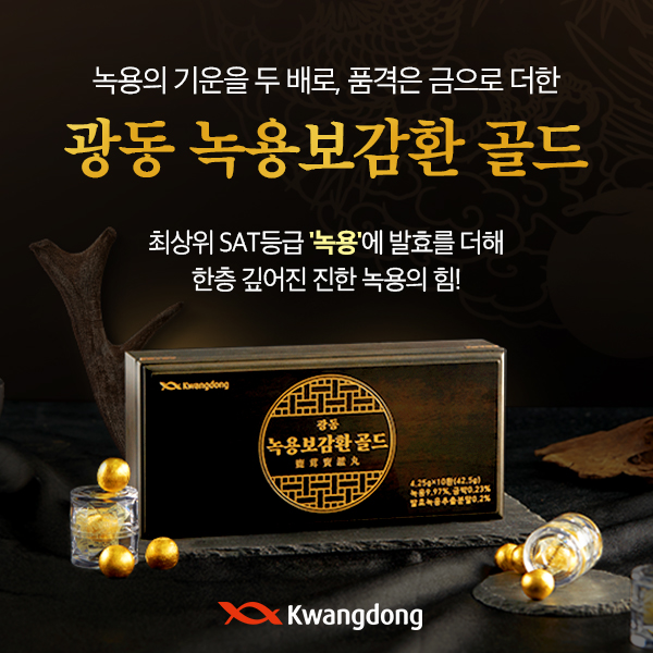 광동 녹용보감환 골드