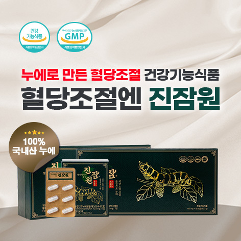 혈당케어의 중심 진잠원