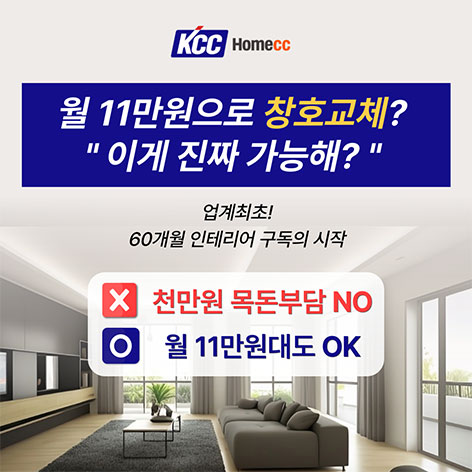 KCC 60개월 창호구독