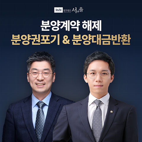 분양해지부동산상담 법무법인서앤율