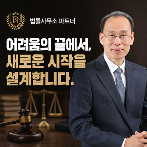 법률사무소 파트너