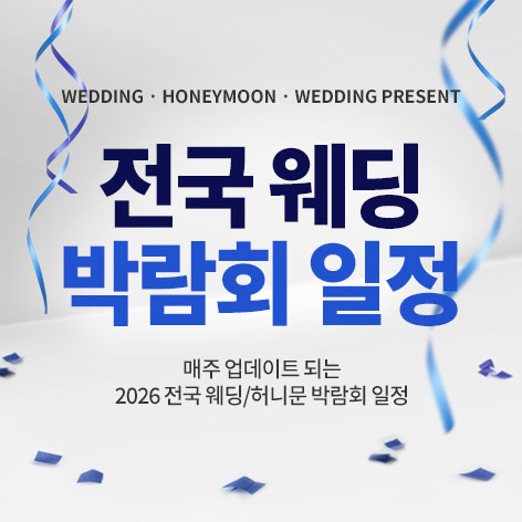 전국 웨딩 박람회 일정 - 인기순