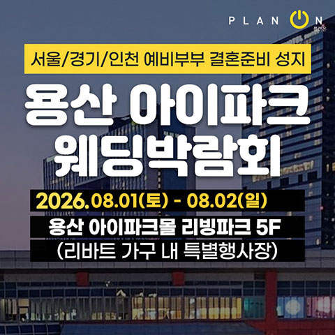 용산 아이파크 웨딩박람회
