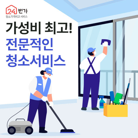 24번가 입주청소/이사청소