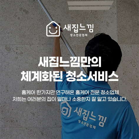 새집느낌 청소전문업체