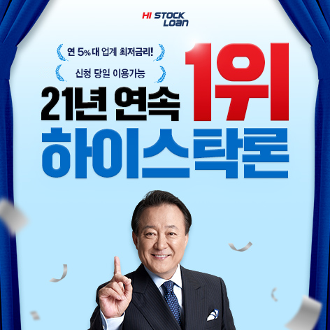주식자금대출 하이스탁론