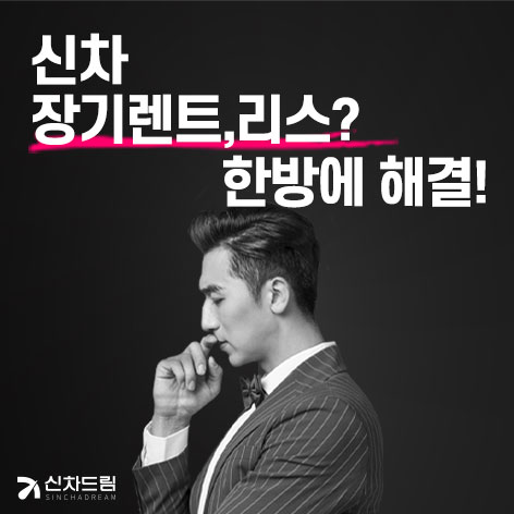 신차드림 2