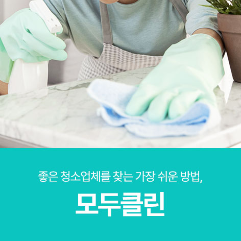 모두클린