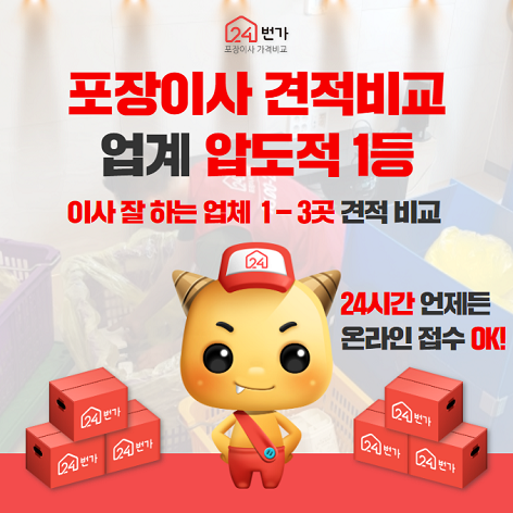 포장이사 24번가