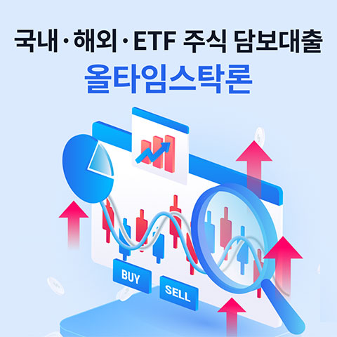 국내·해외·ETF 주식담보대출 올타임스탁론