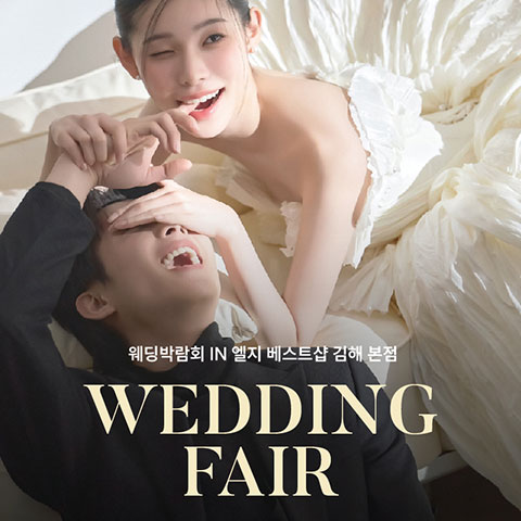 김해 웨딩박람회