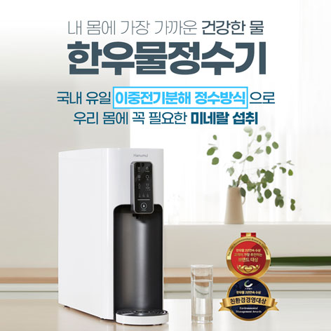 한우물 정수기