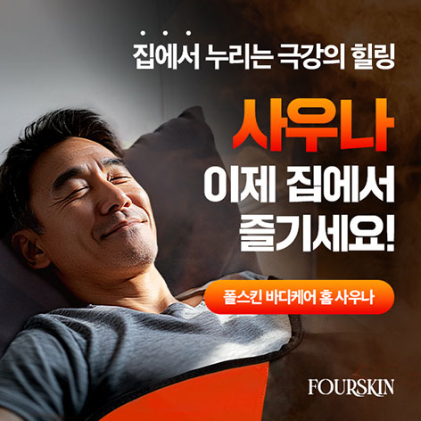 폴스킨 바디케어 홈 사우나