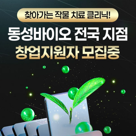동성바이오