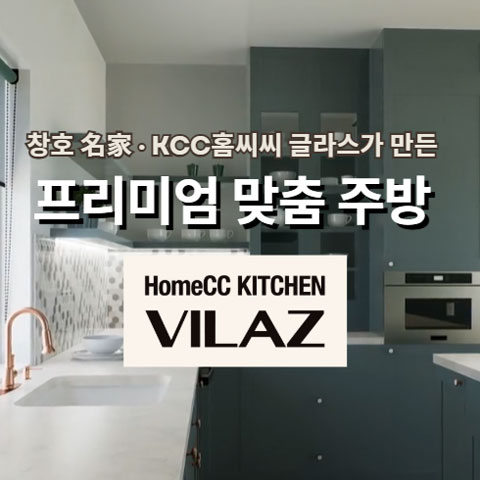 Kcc홈씨씨 맞춤주방 60개월 구독