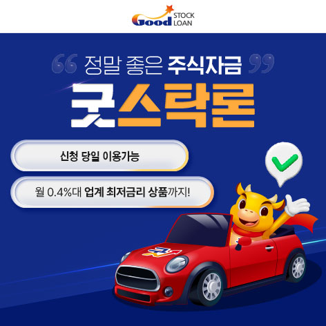 주식자금대출 굿스탁론