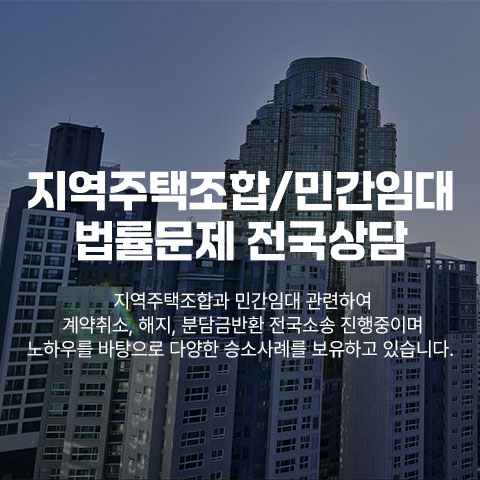 지주택/민간임대 부동산상담 법무법인서앤율