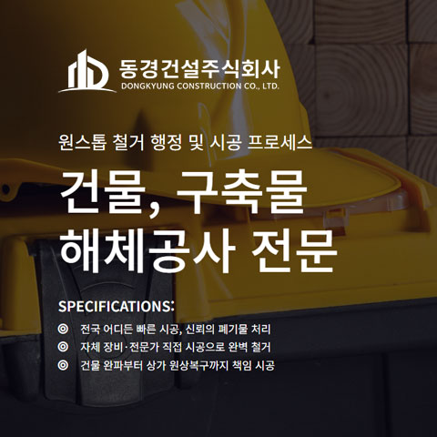동경건설 철거