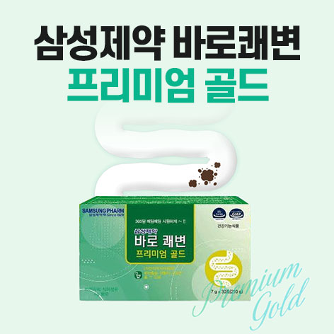 삼성제약 바로쾌변 프리미엄 골드 3