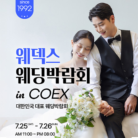 강남 코엑스 원조 웨덱스 웨딩페어