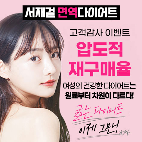 서재걸박사 면역다이어트