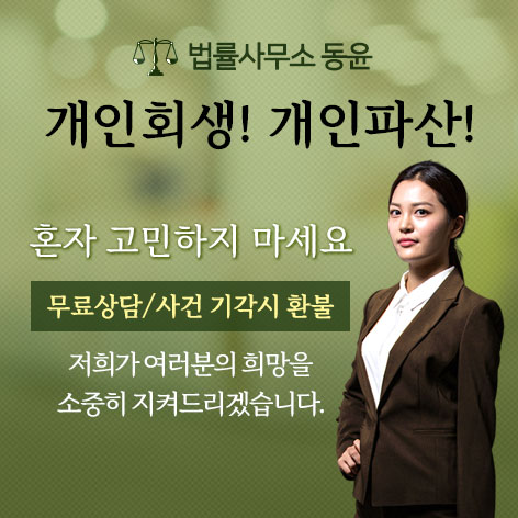 개인회생법률상담센터 동윤 6