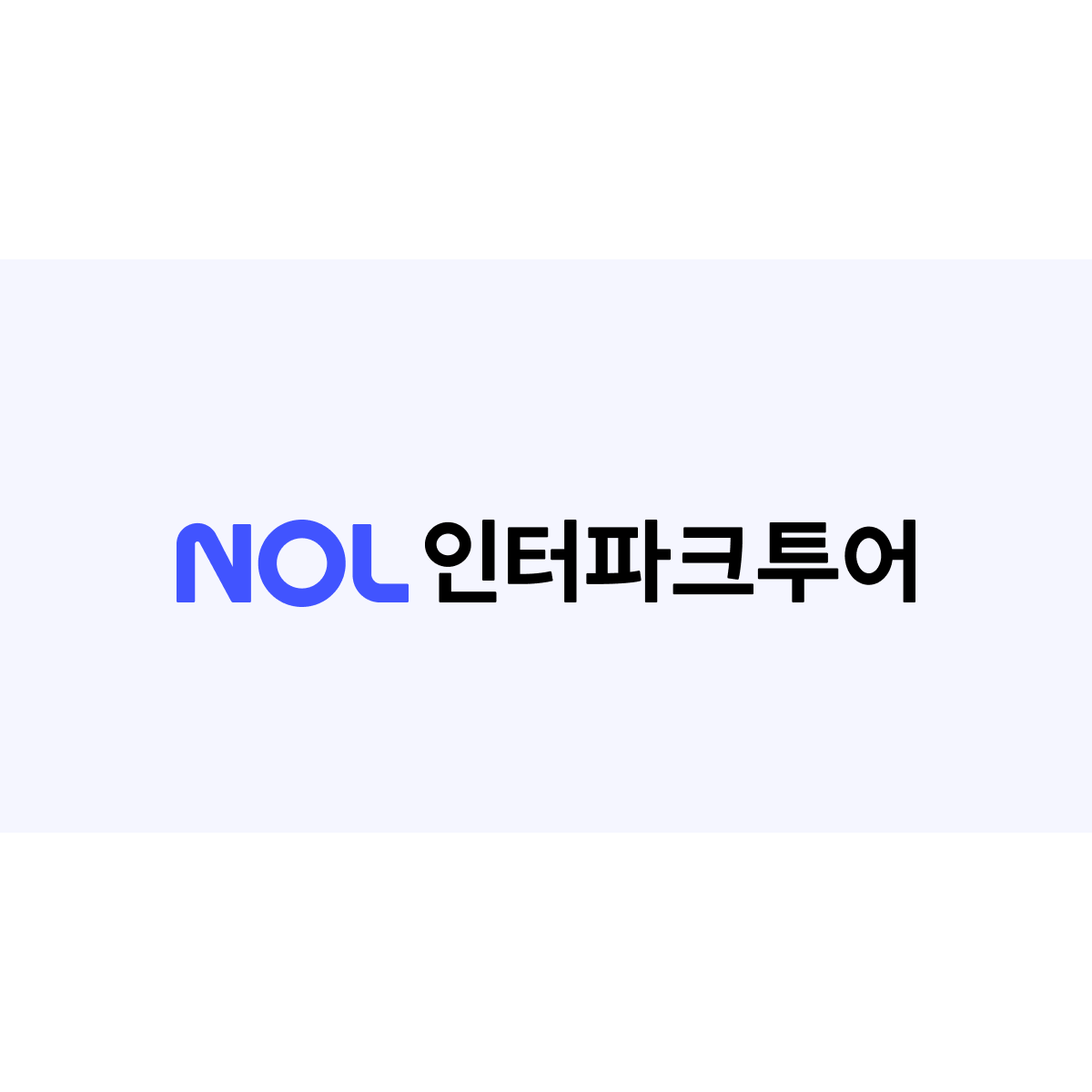 NOL 인터파크투어